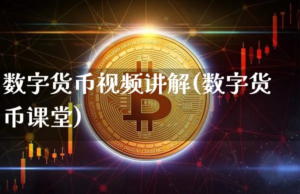数字货币视频讲解(数字货币课堂)_https://www.xjzxxn66.com_以太坊_第1张