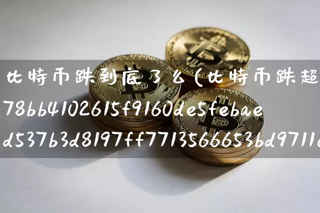 比特币跌到底了么(比特币跌超10%)_https://www.xjzxxn66.com_币圈资讯_第1张