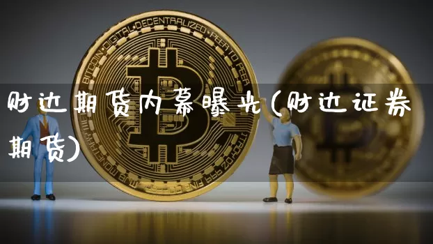 财达期货内幕曝光(财达证券期货)_未分类_第1张_相聚币圈 财达期货内幕曝光(财达证券期货)_https://www.xjzxxn66.com_未分类_第1张