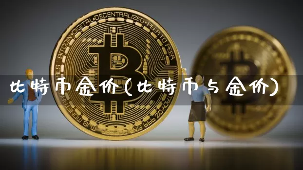 比特币金价(比特币与金价)_https://www.xjzxxn66.com_以太坊_第1张