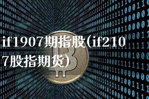if1907期指股(if2107股指期货)_币圈资讯_第1张_相聚币圈 if1907期指股(if2107股指期货)_https://www.xjzxxn66.com_币圈资讯_第1张