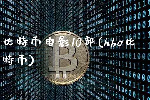 比特币电影10部(hbo比特币)_https://www.xjzxxn66.com_币圈资讯_第1张