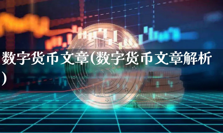 数字货币文章(数字货币文章解析)_https://www.xjzxxn66.com_币圈资讯_第1张