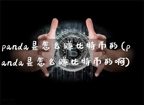 panda是怎么赚比特币的(panda是怎么赚比特币的啊)_https://www.xjzxxn66.com_币圈资讯_第1张