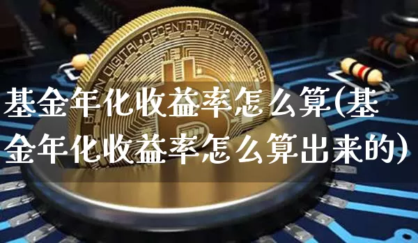 基金年化收益率怎么算(基金年化收益率怎么算出来的)_以太坊_第1张_相聚币圈 基金年化收益率怎么算(基金年化收益率怎么算出来的)_https://www.xjzxxn66.com_以太坊_第1张