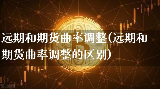 远期和期货曲率调整(远期和期货曲率调整的区别)_https://www.xjzxxn66.com_以太坊_第1张
