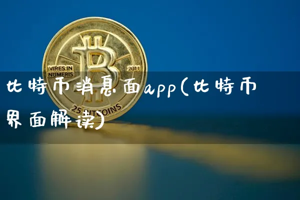比特币消息面app(比特币界面解读)_https://www.xjzxxn66.com_币圈资讯_第1张