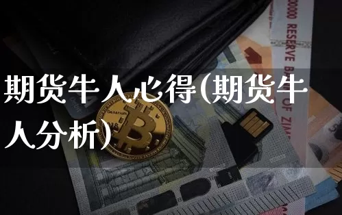 期货牛人心得(期货牛人分析)_https://www.xjzxxn66.com_比特币_第1张