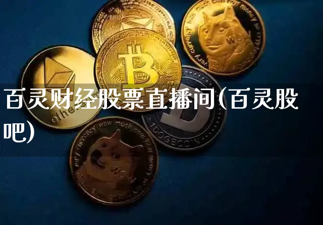 百灵财经股票直播间(百灵股吧)_https://www.xjzxxn66.com_币圈资讯_第1张