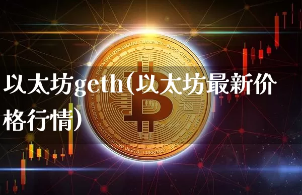 以太坊geth(以太坊最新价格行情)_https://www.xjzxxn66.com_区块链_第1张