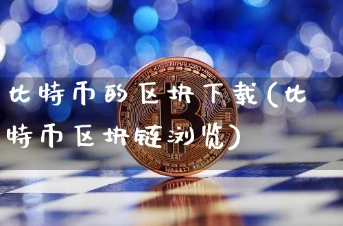 比特币的区块下载(比特币区块链浏览)_https://www.xjzxxn66.com_比特币_第1张