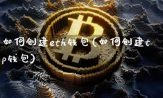 如何创建eth钱包(如何创建tp钱包)_https://www.xjzxxn66.com_区块链_第1张