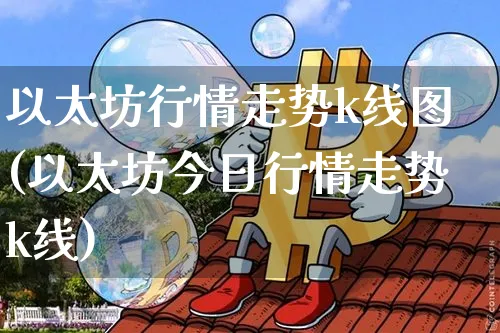 以太坊行情走势k线图(以太坊今日行情走势k线)_https://www.xjzxxn66.com_以太坊_第1张
