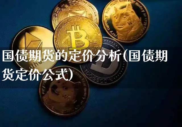 国债期货的定价分析(国债期货定价公式)_https://www.xjzxxn66.com_币圈资讯_第1张