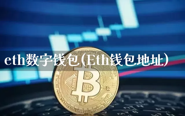 eth数字钱包(Eth钱包地址)_https://www.xjzxxn66.com_区块链_第1张