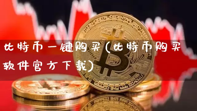比特币一键购买(比特币购买软件官方下载)_https://www.xjzxxn66.com_比特币_第1张
