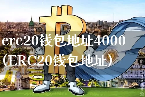 erc20钱包地址4000(ERC20钱包地址)_https://www.xjzxxn66.com_币圈资讯_第1张