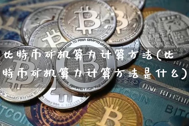 比特币矿机算力计算方法(比特币矿机算力计算方法是什么)_https://www.xjzxxn66.com_币圈资讯_第1张
