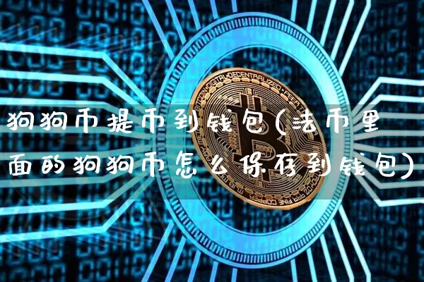 狗狗币提币到钱包(法币里面的狗狗币怎么保存到钱包)_https://www.xjzxxn66.com_以太坊_第1张