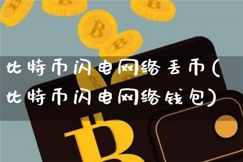 比特币闪电网络丢币(比特币闪电网络钱包)_https://www.xjzxxn66.com_区块链_第1张