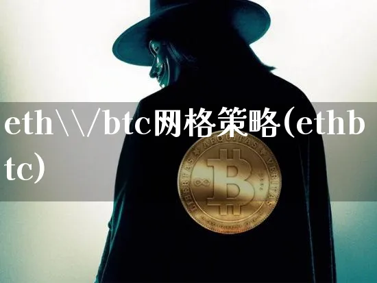 eth\/btc网格策略(ethbtc)_https://www.xjzxxn66.com_以太坊_第1张