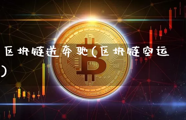区块链送奔驰(区块链空运)_https://www.xjzxxn66.com_币圈资讯_第1张
