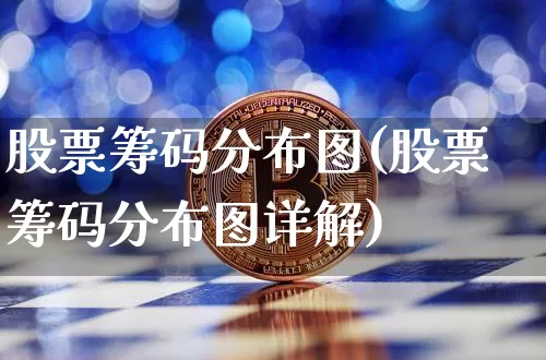 股票筹码分布图(股票筹码分布图详解)_https://www.xjzxxn66.com_比特币_第1张