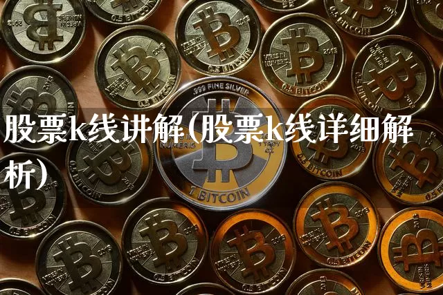 股票k线讲解(股票k线详细解析)_区块链_第1张_相聚币圈 股票k线讲解(股票k线详细解析)_https://www.xjzxxn66.com_区块链_第1张