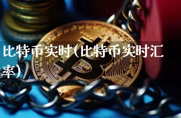 比特币实时(比特币实时汇率)_https://www.xjzxxn66.com_区块链_第1张