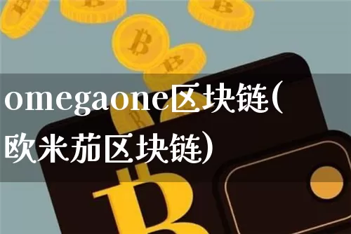 omegaone区块链(欧米茄区块链)_https://www.xjzxxn66.com_币圈资讯_第1张