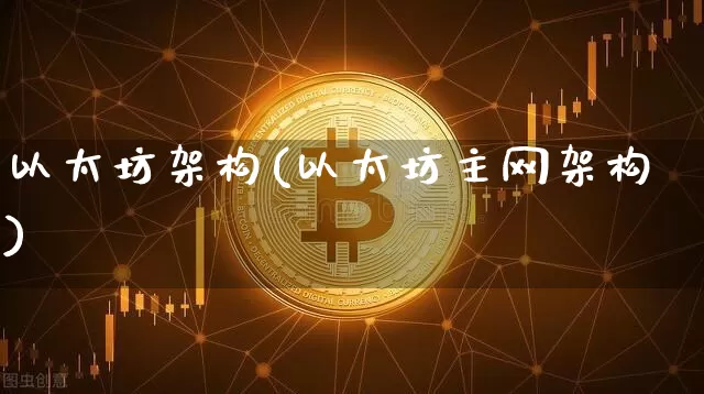 以太坊架构(以太坊主网架构)_https://www.xjzxxn66.com_区块链_第1张