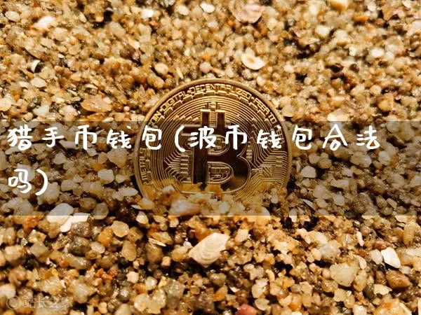 猎手币钱包(波币钱包合法吗)_https://www.xjzxxn66.com_比特币_第1张