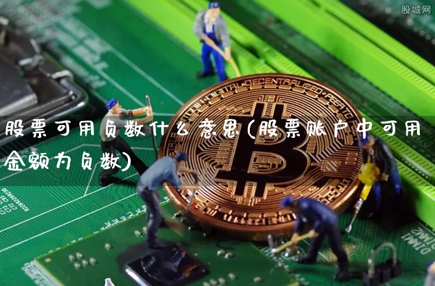 股票可用负数什么意思(股票账户中可用金额为负数)_https://www.xjzxxn66.com_未分类_第1张