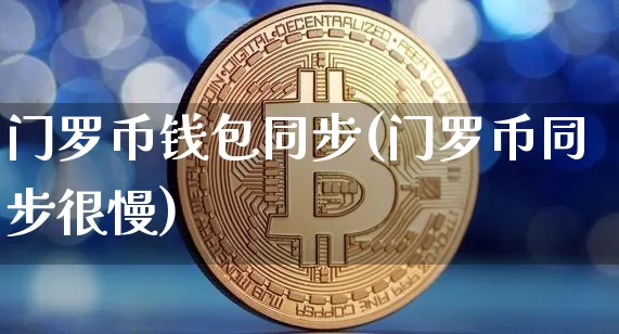 门罗币钱包同步(门罗币同步很慢)_https://www.xjzxxn66.com_币圈资讯_第1张
