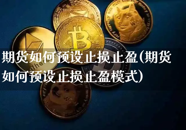 期货如何预设止损止盈(期货如何预设止损止盈模式)_https://www.xjzxxn66.com_未分类_第1张