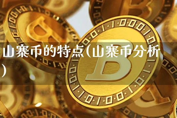 山寨币的特点(山寨币分析)_https://www.xjzxxn66.com_区块链_第1张