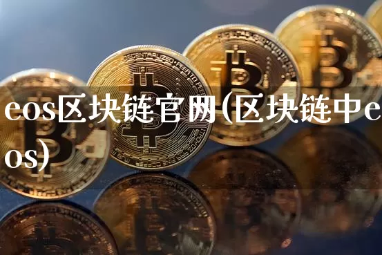 eos区块链官网(区块链中eos)_https://www.xjzxxn66.com_区块链_第1张
