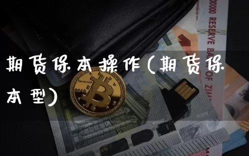 期货保本操作(期货保本型)_https://www.xjzxxn66.com_比特币_第1张