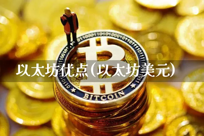 以太坊优点(以太坊美元)_https://www.xjzxxn66.com_以太坊_第1张