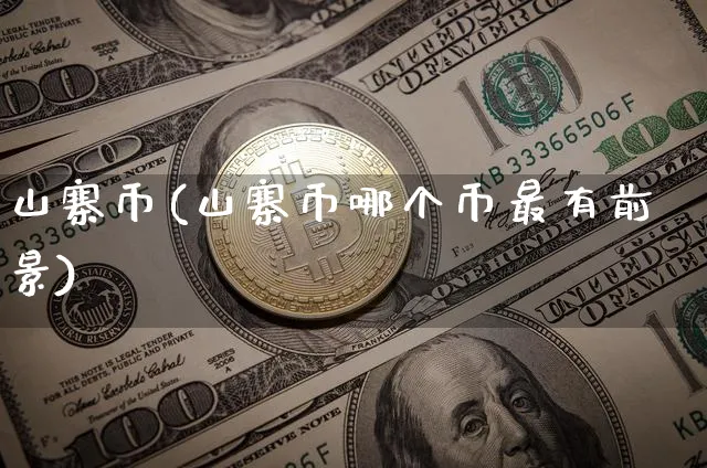 山寨币(山寨币哪个币最有前景)_https://www.xjzxxn66.com_区块链_第1张