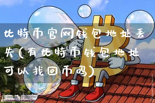 比特币官网钱包地址丢失(有比特币钱包地址可以找回币吗)_https://www.xjzxxn66.com_以太坊_第1张