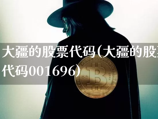 大疆的股票代码(大疆的股票代码001696)_https://www.xjzxxn66.com_区块链_第1张