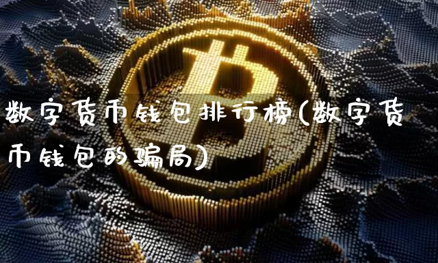 数字货币钱包排行榜(数字货币钱包的骗局)_https://www.xjzxxn66.com_以太坊_第1张