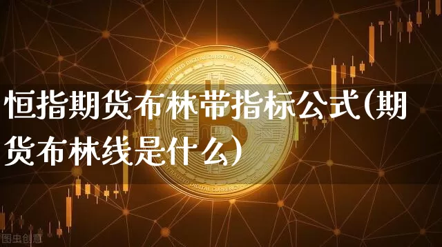 恒指期货布林带指标公式(期货布林线是什么)_https://www.xjzxxn66.com_未分类_第1张