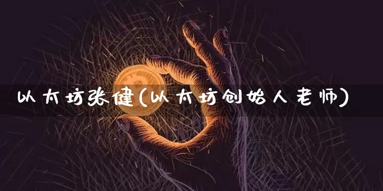 以太坊张健(以太坊创始人老师)_https://www.xjzxxn66.com_币圈资讯_第1张