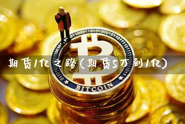 期货1亿之路(期货5万到1亿)_未分类_第1张_相聚币圈 期货1亿之路(期货5万到1亿)_https://www.xjzxxn66.com_未分类_第1张