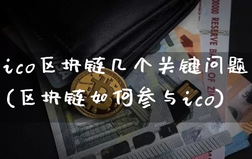 ico区块链几个关键问题(区块链如何参与ico)_https://www.xjzxxn66.com_以太坊_第1张