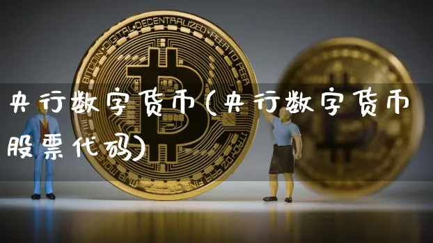 央行数字货币(央行数字货币股票代码)_https://www.xjzxxn66.com_区块链_第1张