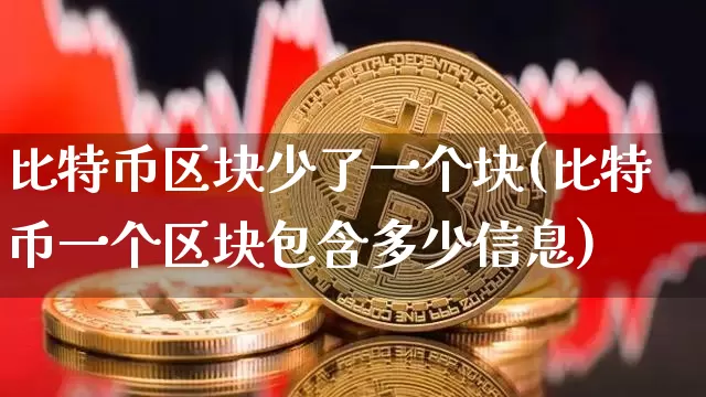比特币区块少了一个块(比特币一个区块包含多少信息)_https://www.xjzxxn66.com_币圈资讯_第1张