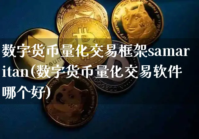数字货币量化交易框架samaritan(数字货币量化交易软件哪个好)_https://www.xjzxxn66.com_币圈资讯_第1张